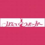 Videos by Bunny Walker ばにぃうぉ~か~ Henbaka Hentai English Subbed Download and Streaming For Free